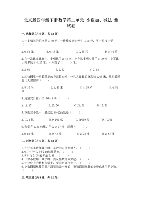 北京版四年级下册数学第二单元 小数加、减法 测试卷【综合卷】.docx