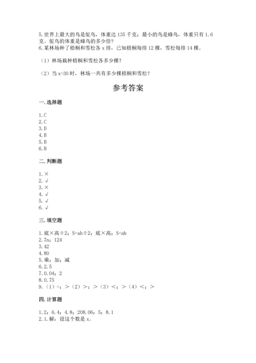 人教版数学五年级上册期末考试试卷带答案下载.docx