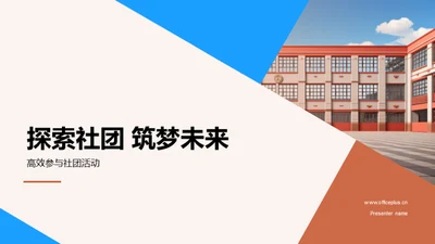 探索社团 筑梦未来