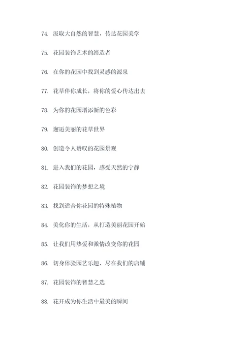 园林店铺标语