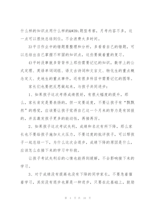 家长月考总结与反思.docx