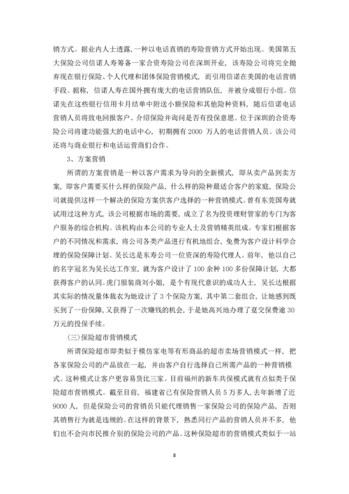 中国保险营销模式分析论文.docx