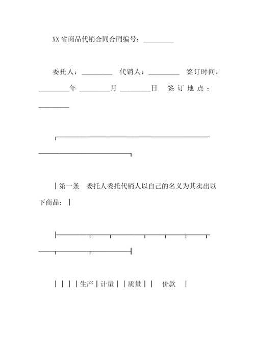 北京市食品成品代销合同样本