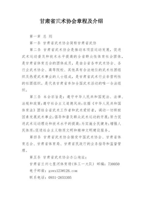 甘肃省武术协会章程及介绍.docx