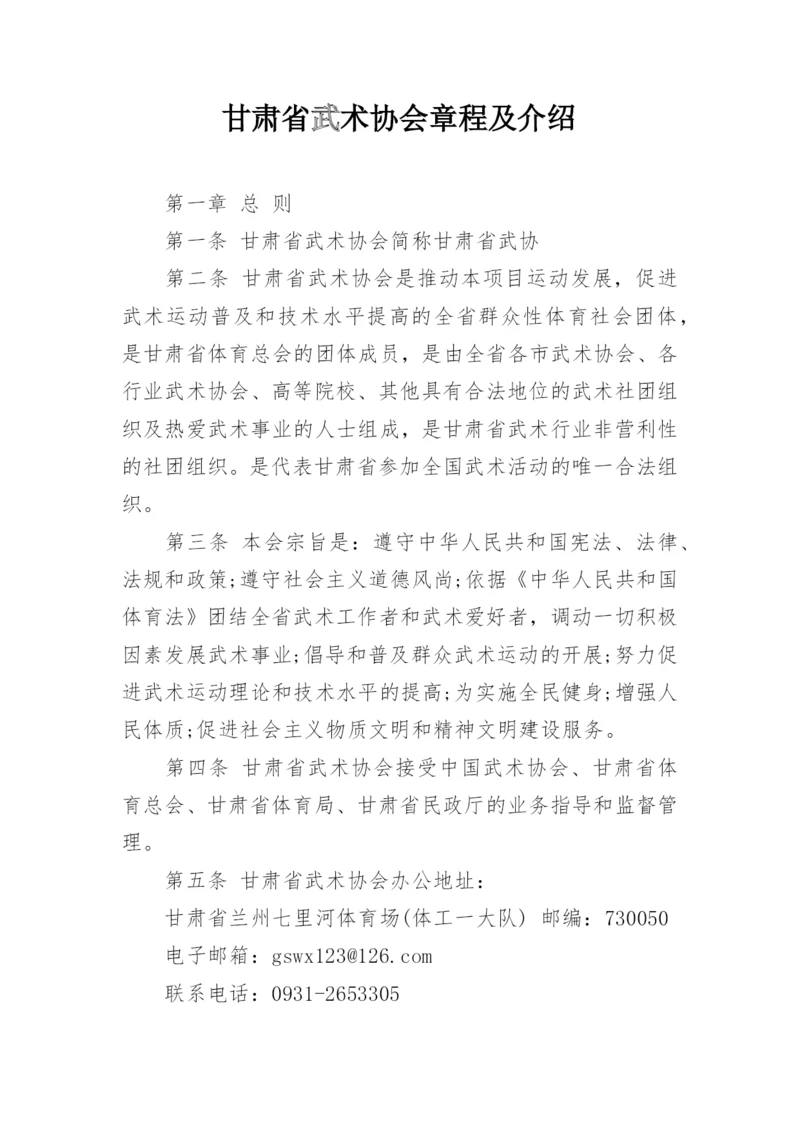 甘肃省武术协会章程及介绍.docx