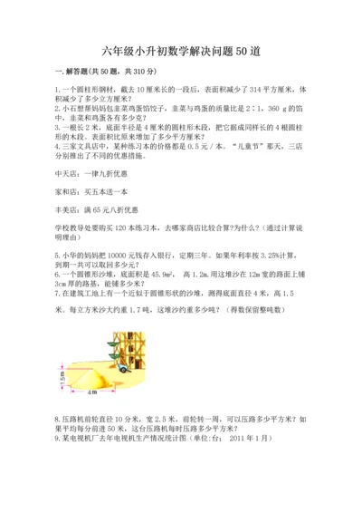 六年级小升初数学解决问题50道精品（精选题）.docx