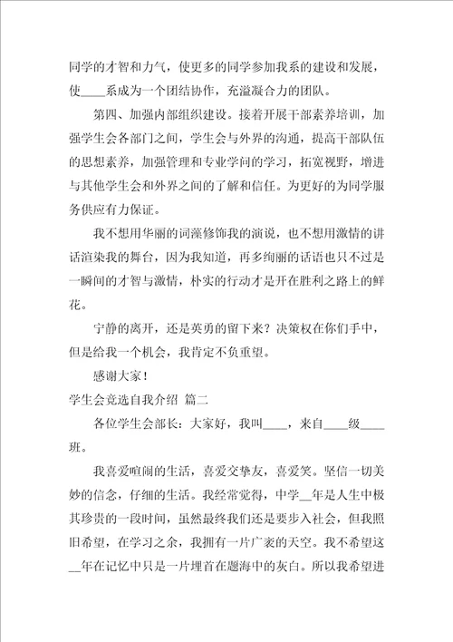 学生会竞选的自我介绍7篇