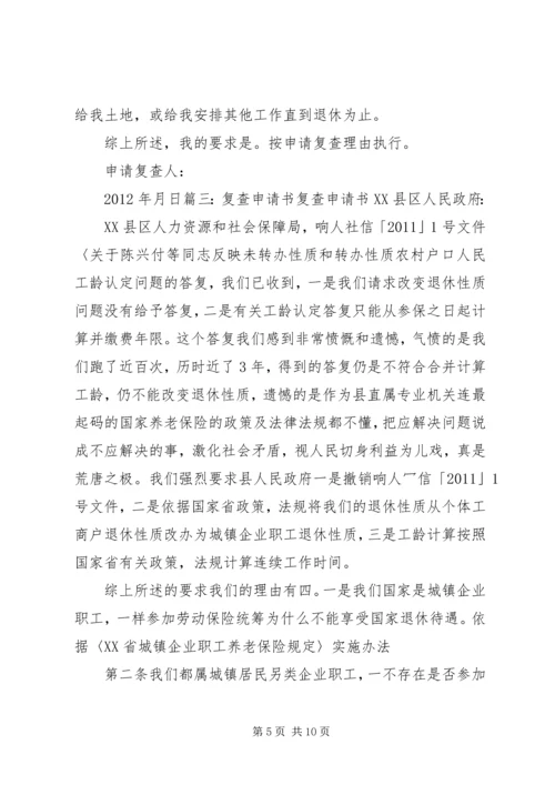 公证复查申请书[优秀范文五篇] (2).docx