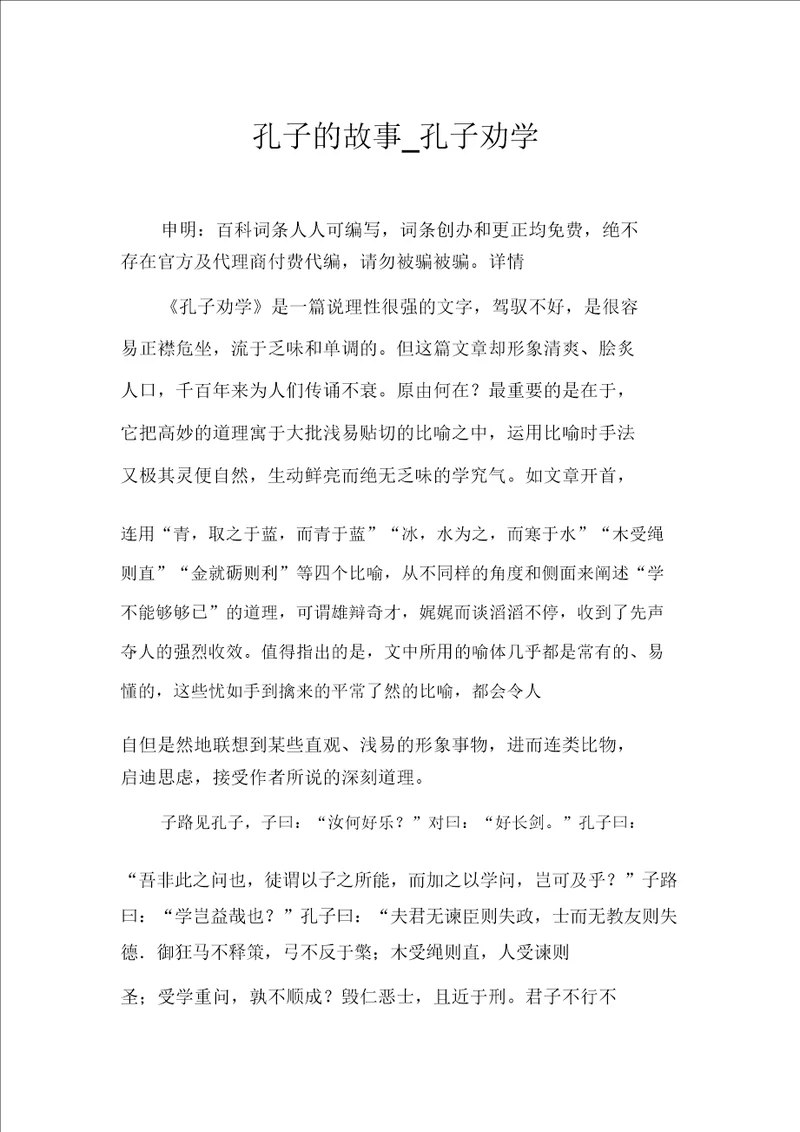 孔子的故事孔子劝学
