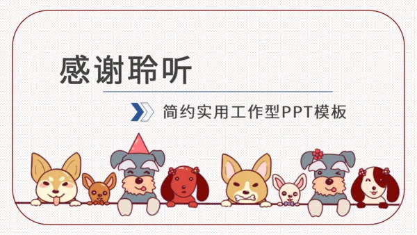 手绘宠物简约实用工作通用PPT模板