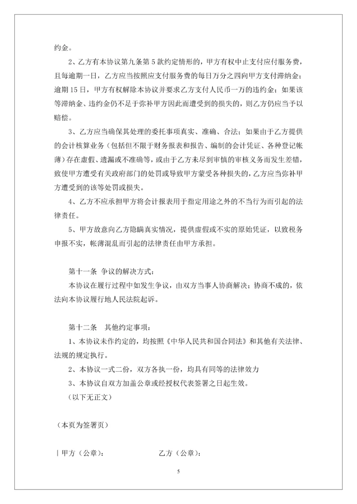 代理记账协议书