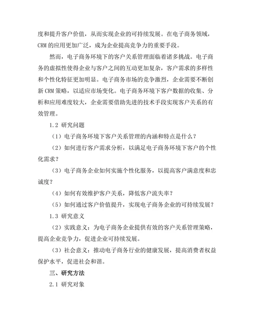 电子商务环境下的客户关系管理策略