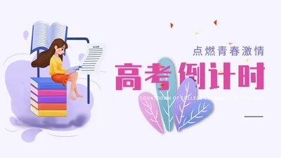 卡通简约渐变高考倒计时通用PPT模板
