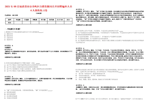 2021年09月福建莆田市秀屿区自然资源局公开招聘编外人员4人强化练习卷1