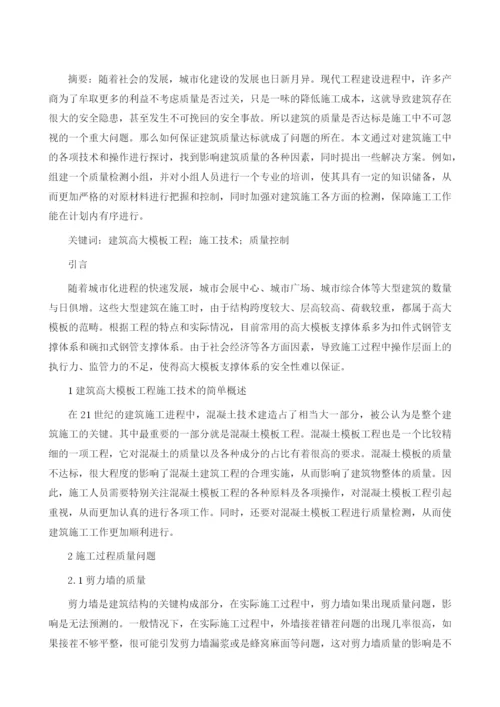探讨建筑高大模板工程施工技术及质量控制1.docx