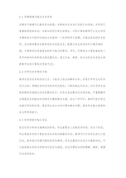 任务驱动教学法在中职计算机基础课教学中的应用①.docx