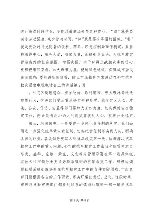 在全市抗旱救灾紧急电视电话会上的讲话.docx