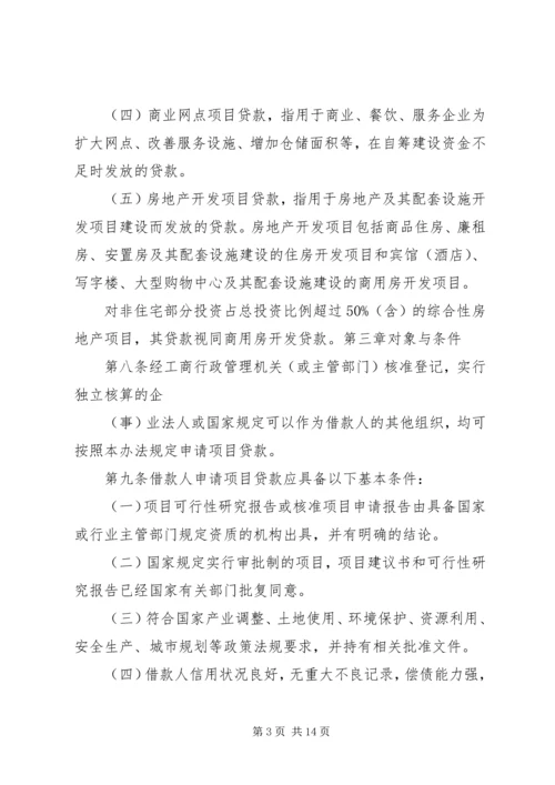 信用社(银行)金融机构项目融资业务管理暂行办法.docx
