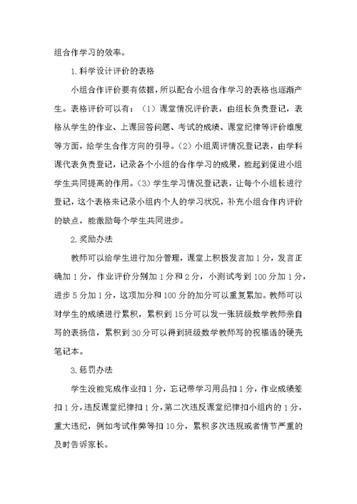 初中数学小组合作学习管理探究