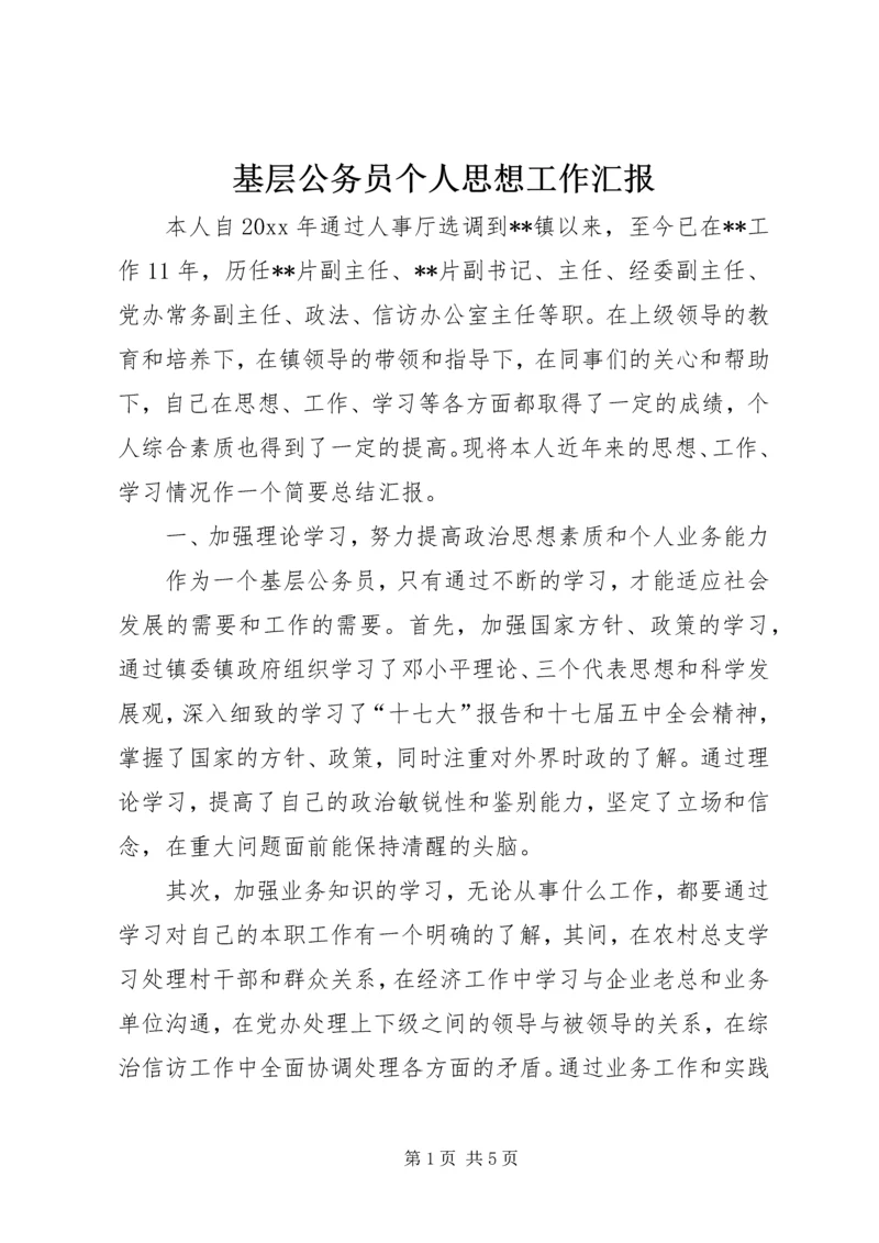 基层公务员个人思想工作汇报.docx