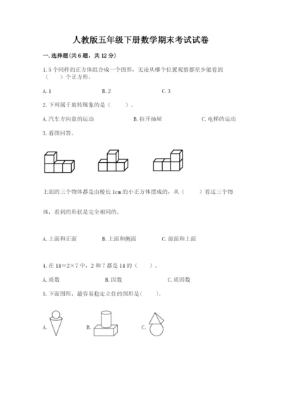 人教版五年级下册数学期末考试试卷及完整答案【精品】.docx