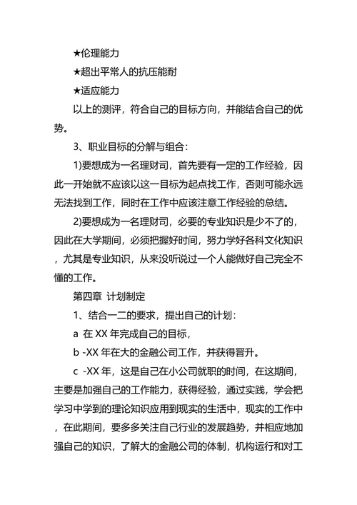 一个金融专业学生的职业规划