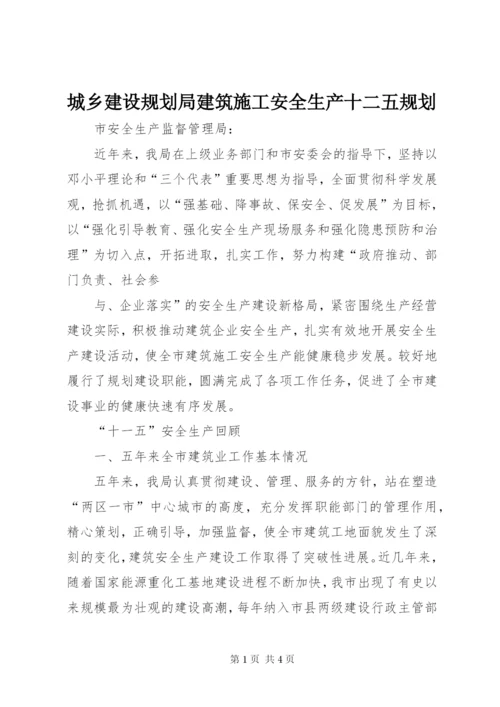 城乡建设规划局建筑施工安全生产十二五规划.docx