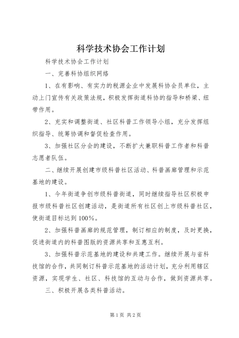 科学技术协会工作计划 (5).docx