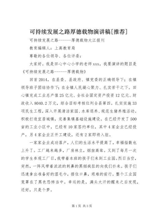 可持续发展之路厚德载物演讲稿[推荐].docx