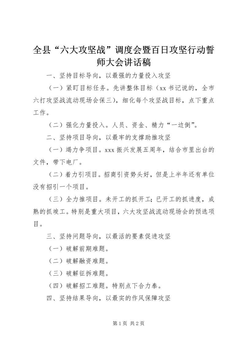 全县“六大攻坚战”调度会暨百日攻坚行动誓师大会致辞稿.docx