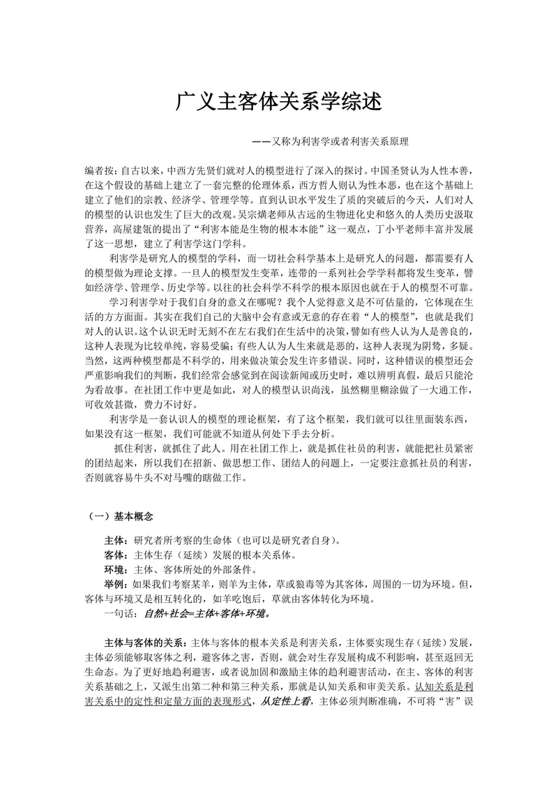 广义主客体关系学综述