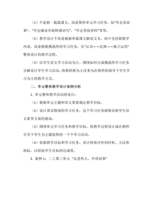 小学语文单元整体教学设计--统编语文教材教学策略.docx