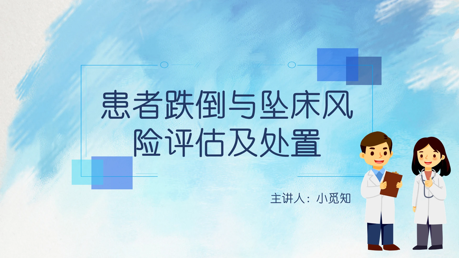 蓝色简约风患者跌倒与坠床风险评估及处置PPT模板
