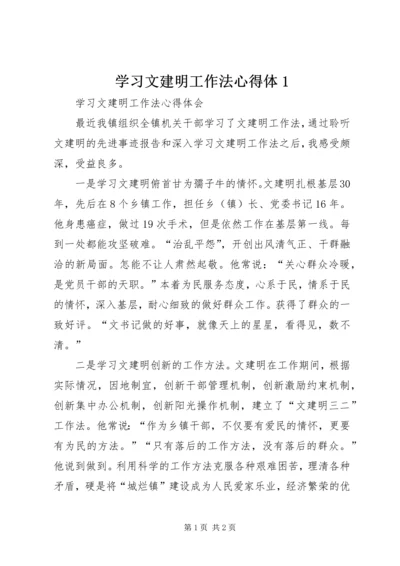 学习文建明工作法心得体1 (3).docx