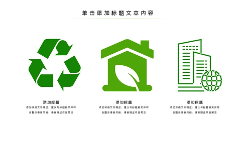 绿色环保生态文明城市PPT模板