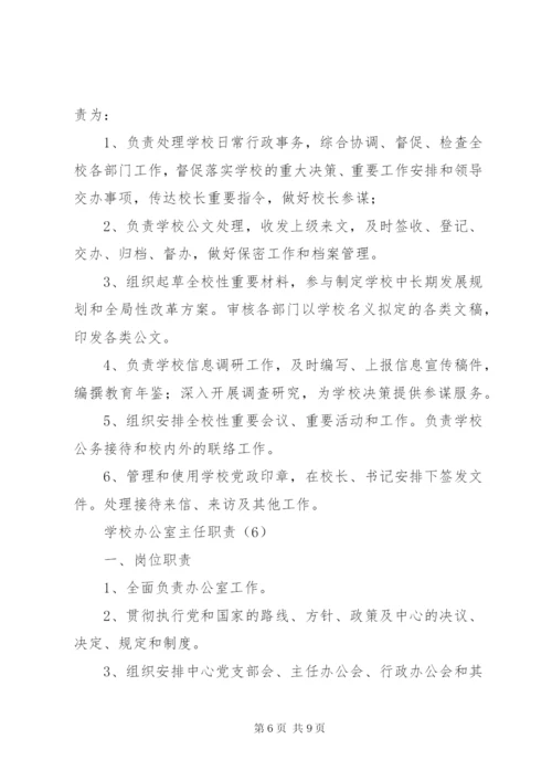 学校办公室主任职责 (2).docx