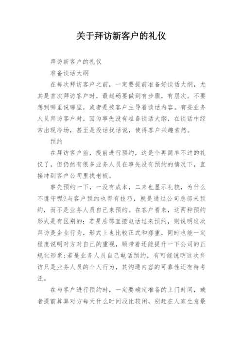 关于拜访新客户的礼仪.docx