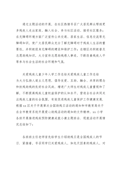 关爱残疾儿童少年入学工作总结关爱残疾儿童工作总结.docx