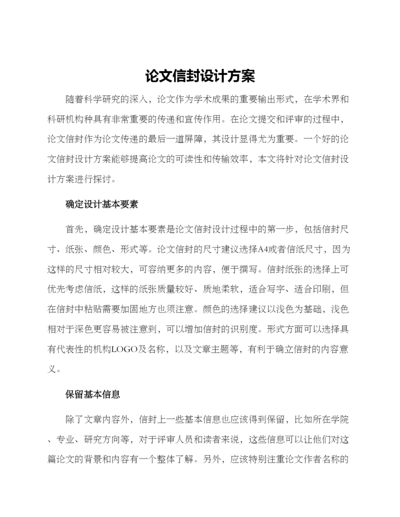 论文信封设计方案.docx