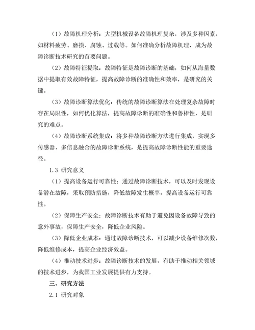 大型机械设备的故障诊断技术