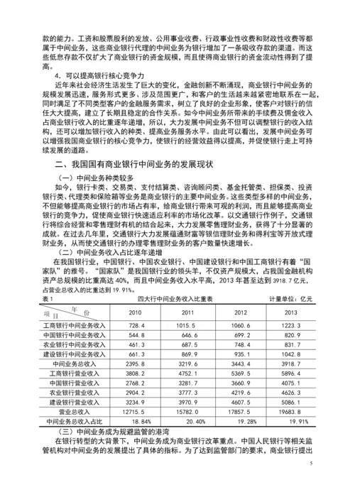 本科毕业设计---我国国有商业银行中间业务发展现状浅析.docx