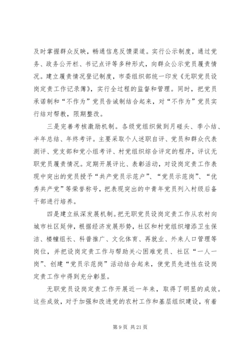 开展农村无职党员设岗定责工作的实践和思考 (3).docx
