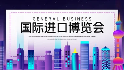 时尚渐变科技风国际进口博览会通用PPT模板