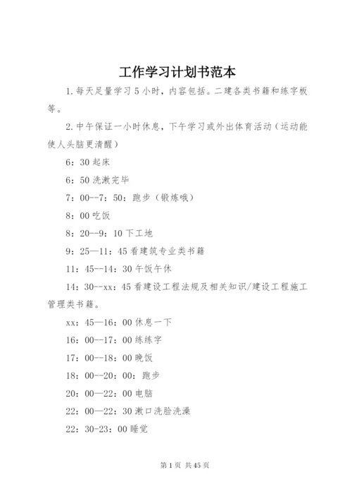 工作学习计划书范本.docx