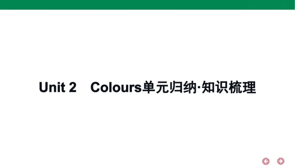 人教PEP英语三年级上册期中复习 单元归纳·知识梳理  课件(共18张PPT)