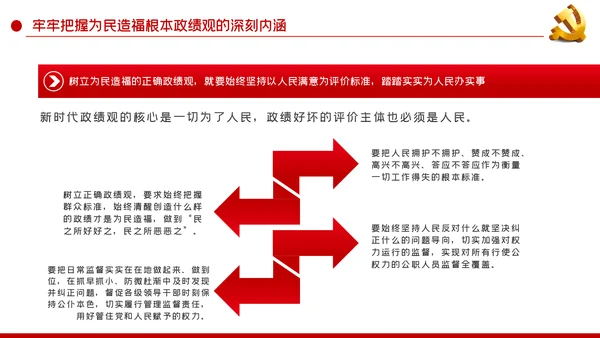 把为民造福作为最重要的政绩人民至上党课党建PPT