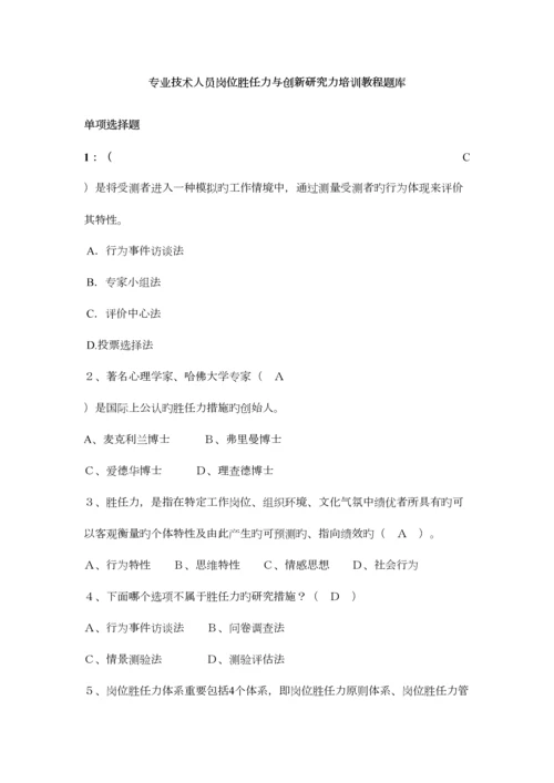 2023年专业技术人员岗位胜任力与创新研究力题库.docx