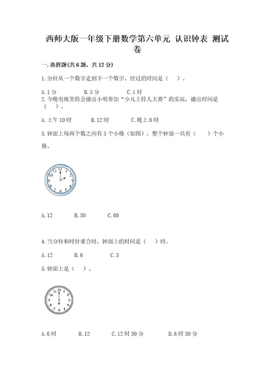 西师大版一年级下册数学第六单元认识钟表测试卷（典优）