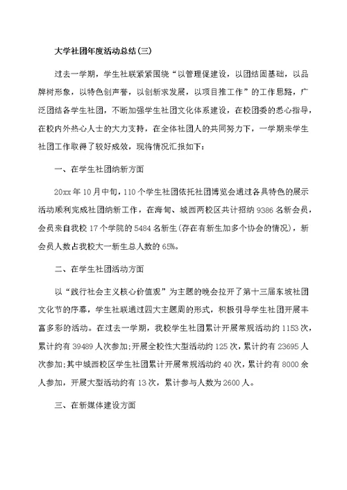 大学社团年度活动总结