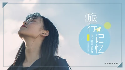 简约唯美旅行记忆电子相册通用PPT模板